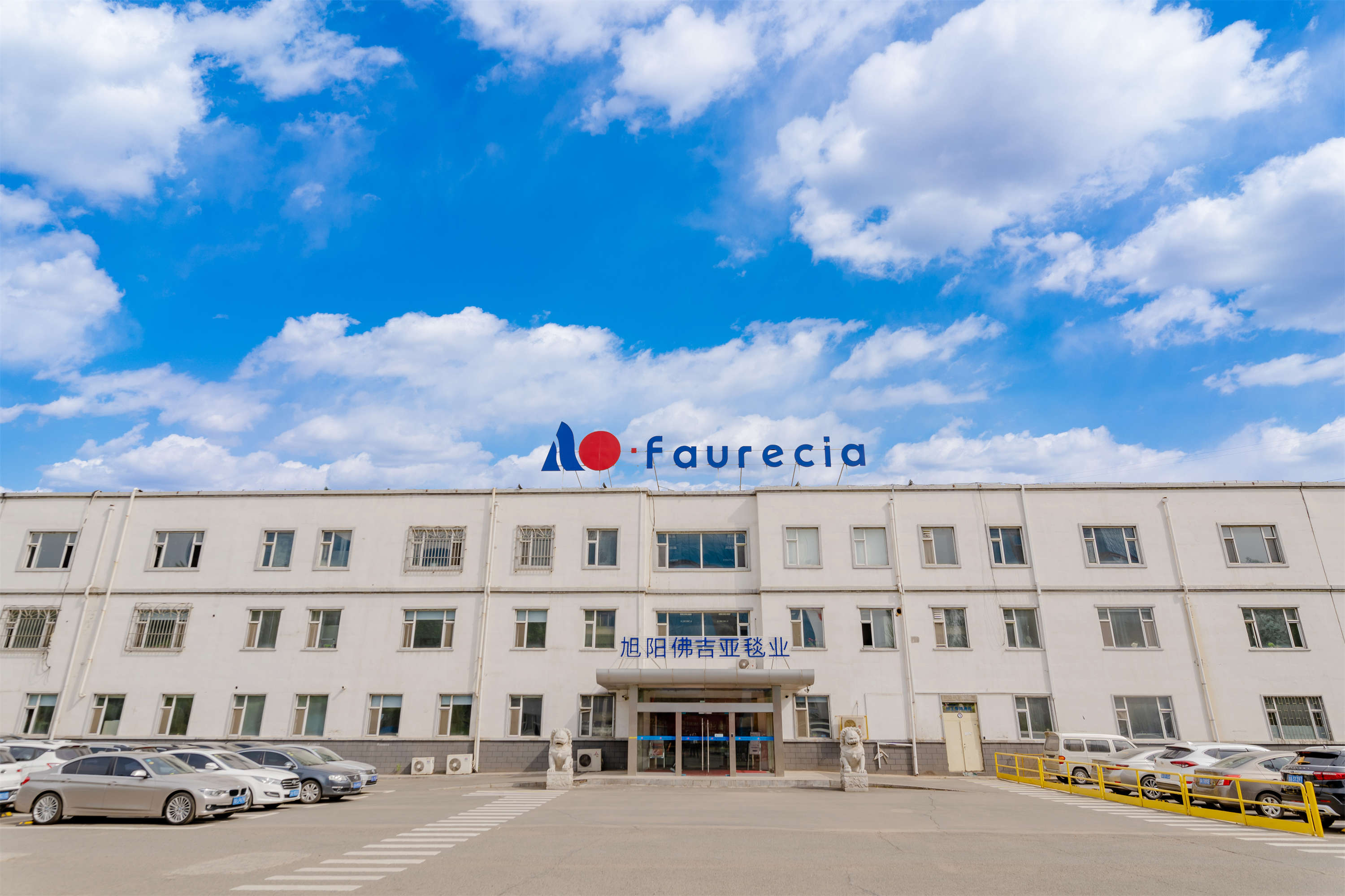 长春旭阳佛吉亚毯业有限公司